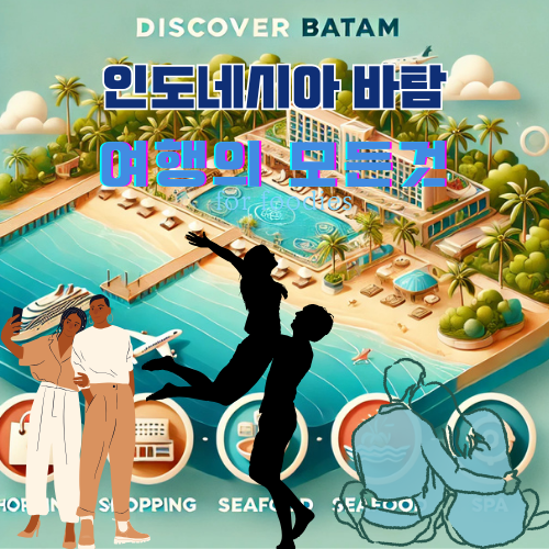 인도네시아 바탐여행
