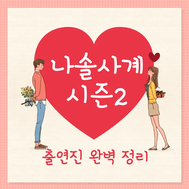 나솔사계 시즌2 출연진 완벽 정리