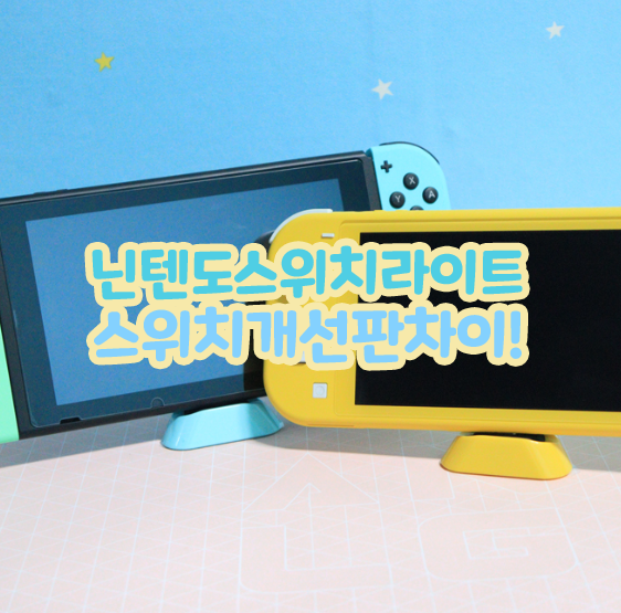 닌텐도스위치라이트개선판차이