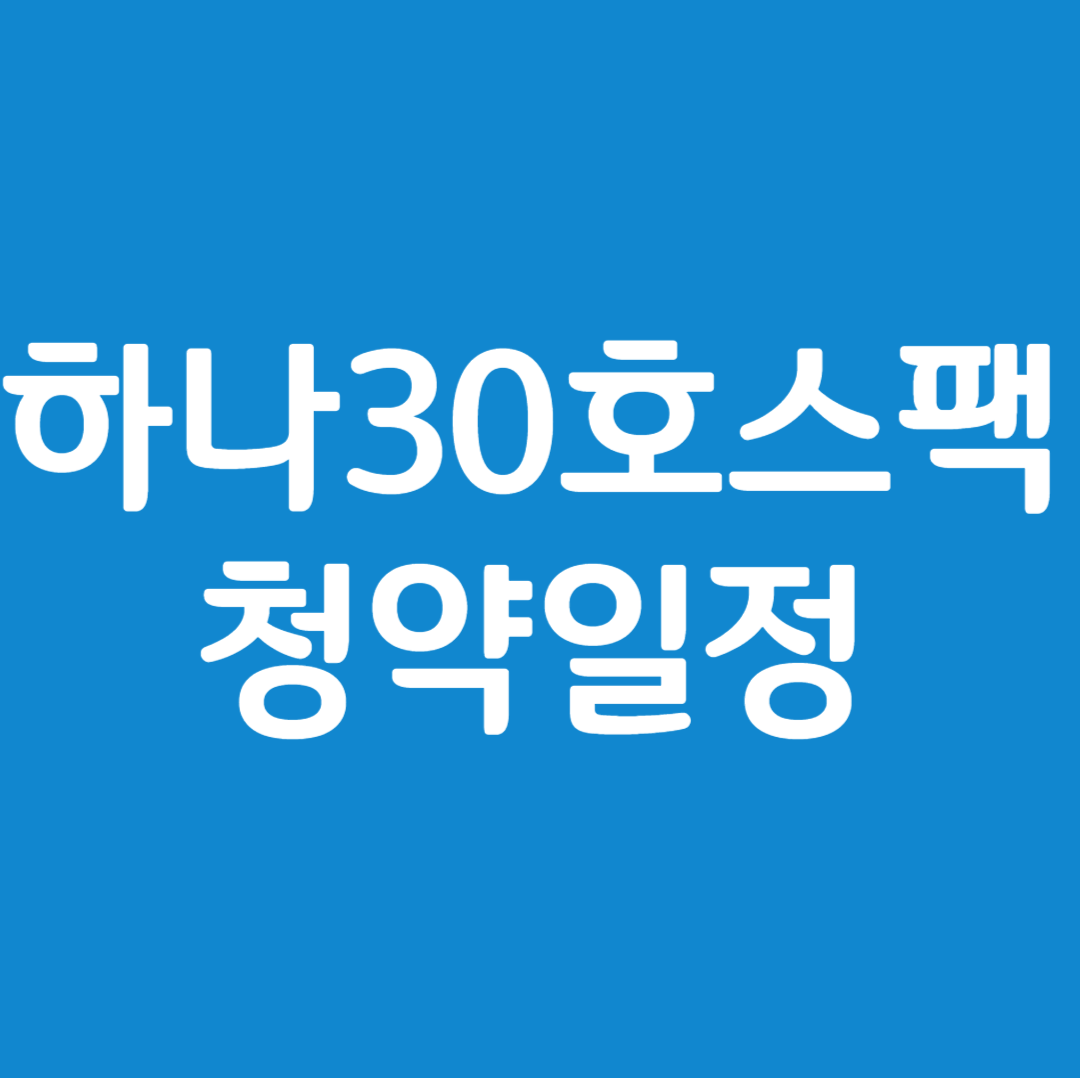 하나스팩 30호 청약일정