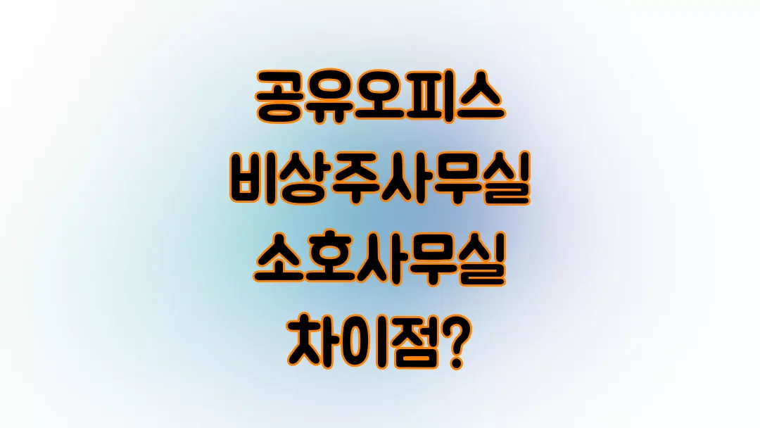 공유오피스 비상주사무실 소호사무실 차이점?