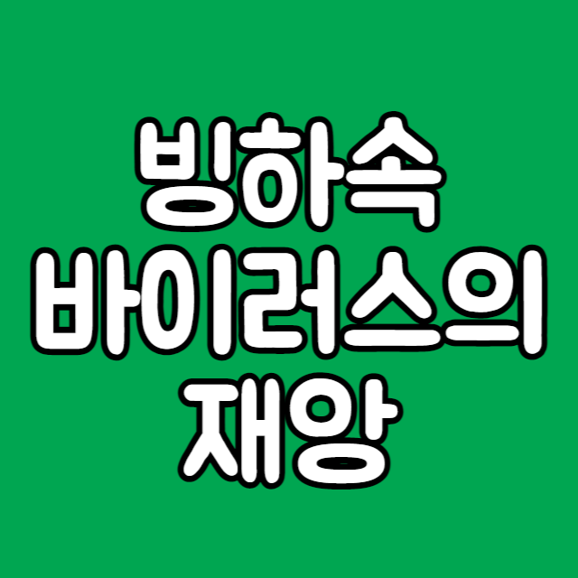 빙하속 바이러스의 재앙