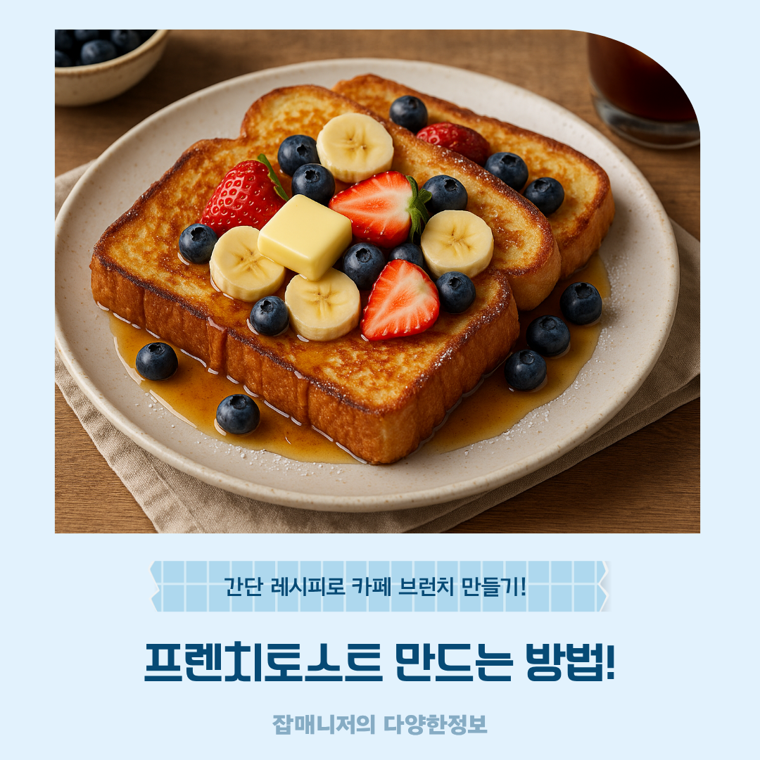 프렌치토스트 만드는 방법! 간단 레시피로 카페 브런치 만들기!
