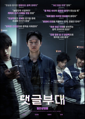 영화 '댓글부대' 포스터