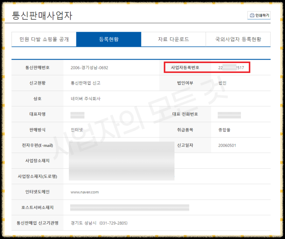 공정거래위원회 사업자등록번호 조회 방법 안내