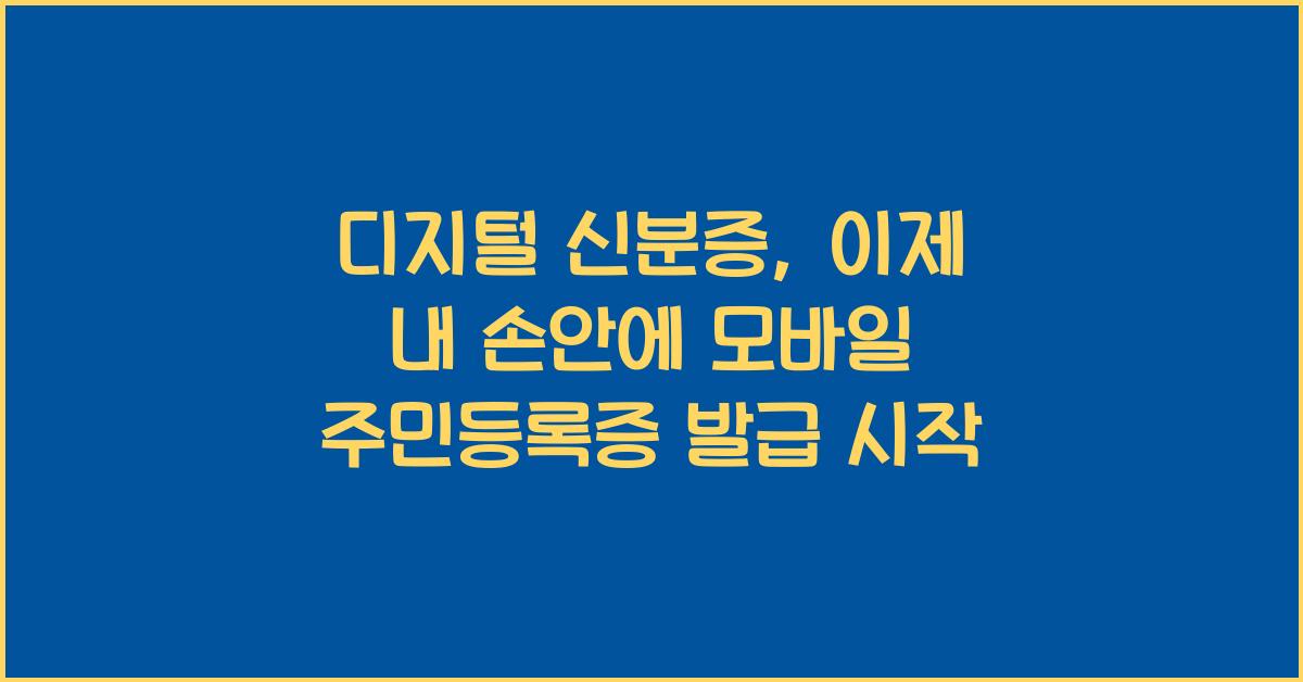 디지털 신분증