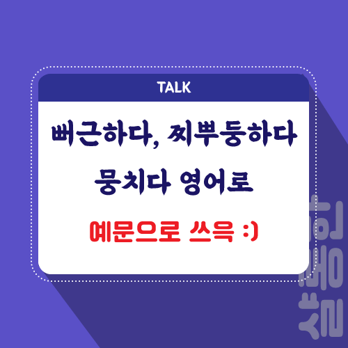 뻐근하다-영어로-포스팅-썸네일