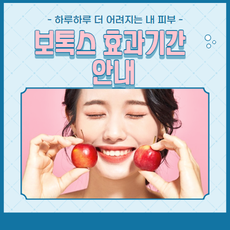 보톡스 효과기간 안내