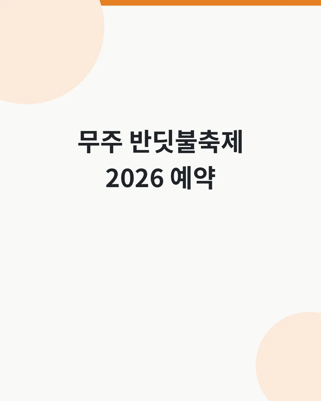무주 반딧불축제 2026 예약 대표이미지