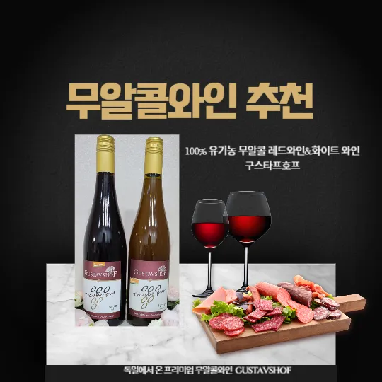 무알콜와인 추천