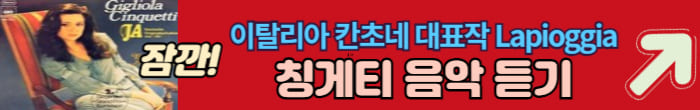 이탈리아 칸쵸네