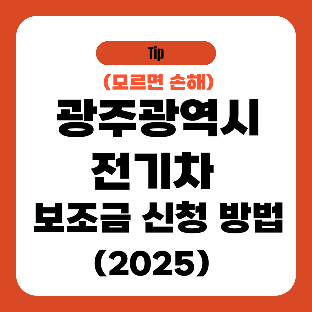 광주광역시 전기차 보조금 신청 방법 (2025)