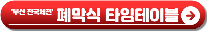 부산 전국체전