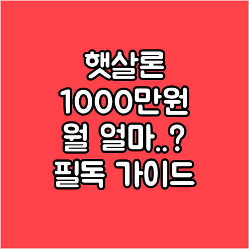 햇살론 1000만원 5년 빌리면 한 ..