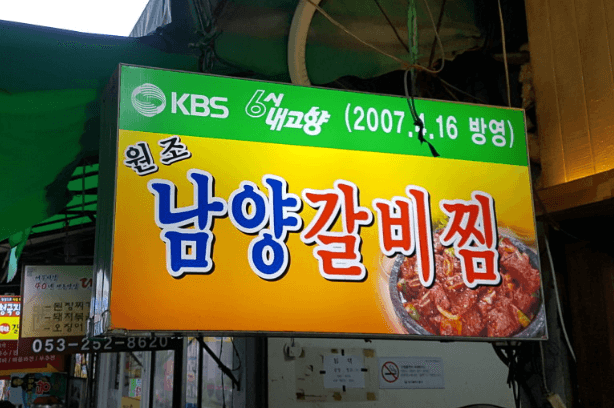 [6시 내고향] 대구 서문시장 야시장&amp;#44; 돼지갈비찜 원조남양갈비찜&amp;#44; 모시옷 택배주문