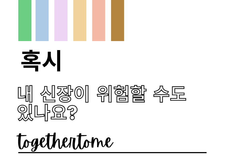 혹시 내 신장이 위험할 수도 있나요?