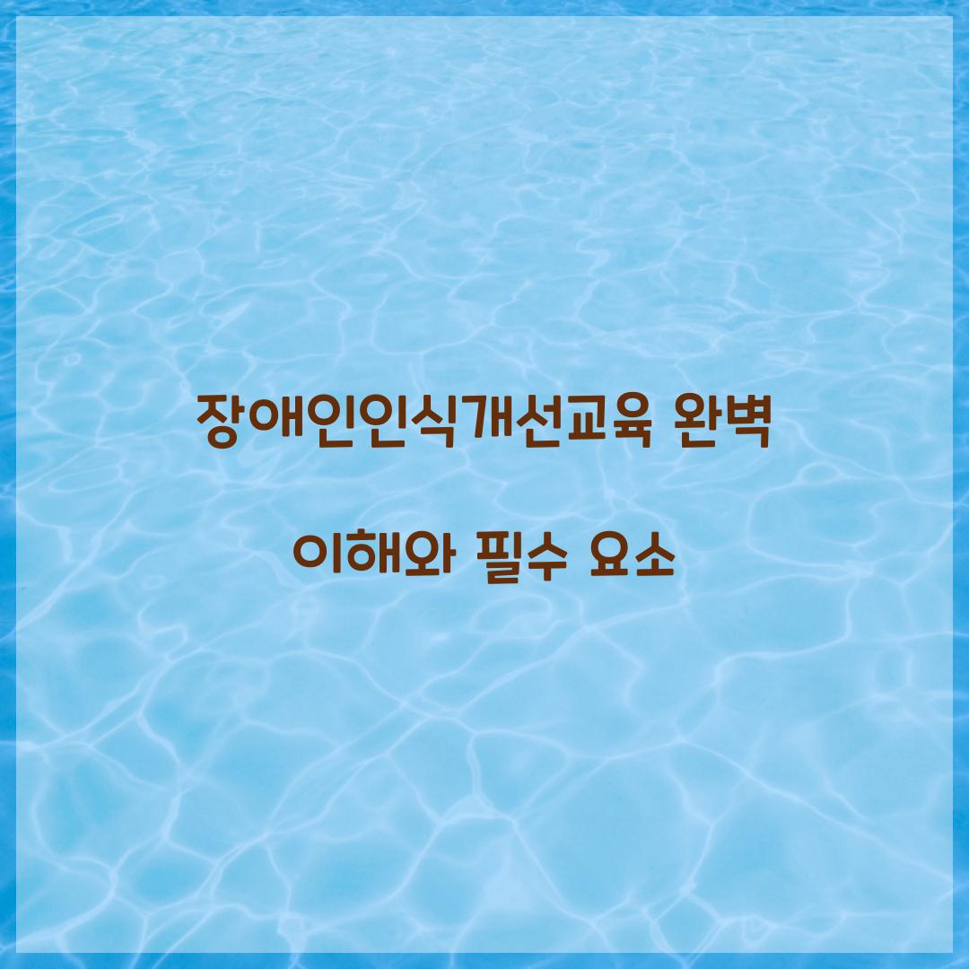장애인인식개선교육