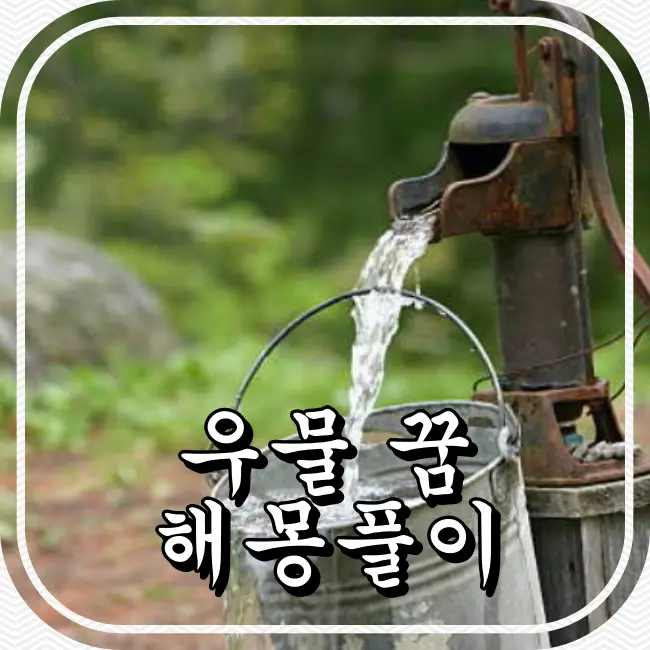 우물꿈 꿈해몽 심리적해석 재정상태 인간관계 문화적배경 꿈의의미 무의식 감정탐구 꿈의상징