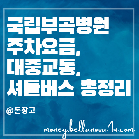 국립부곡병원 셔틀버스 시간표 및 교통편 안내