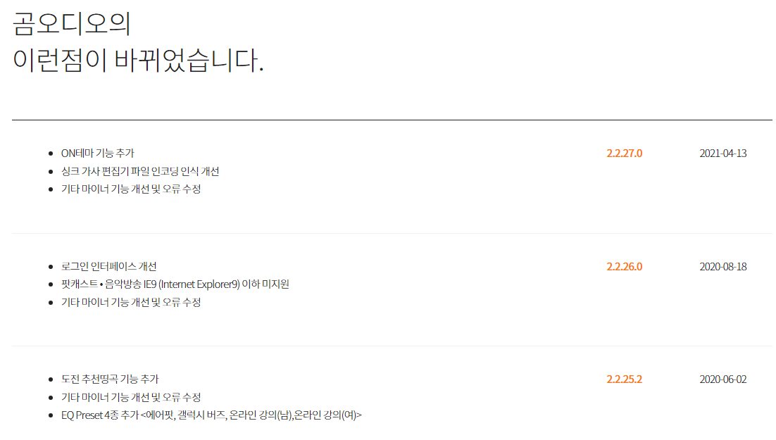 곰오디오 업데이트 된 내역