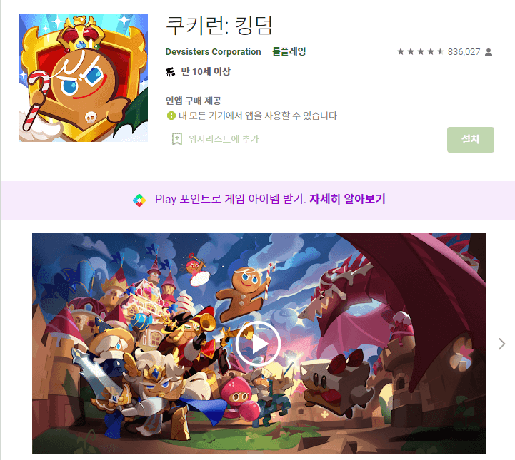 쿠키런 킹덤 구글 플레이