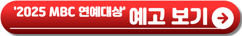 MBC 연예대상