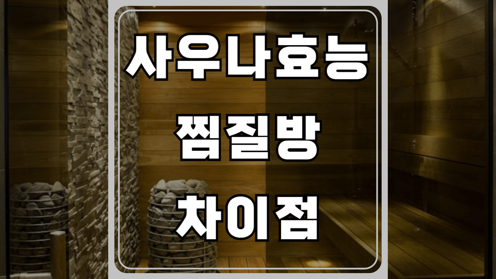 사우나 효능과 찜질방 차이점
