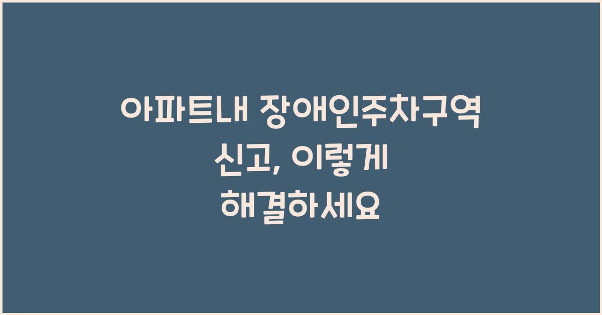 아파트내 장애인주차구역 신고