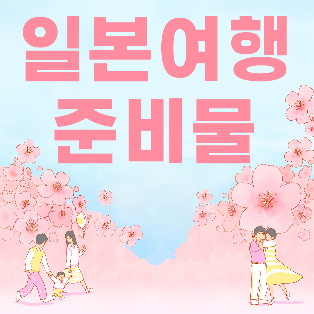 일본여행준비물