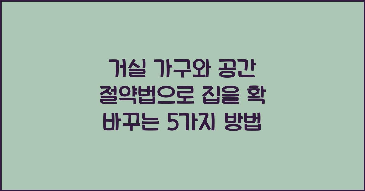 거실 가구와 공간 절약법