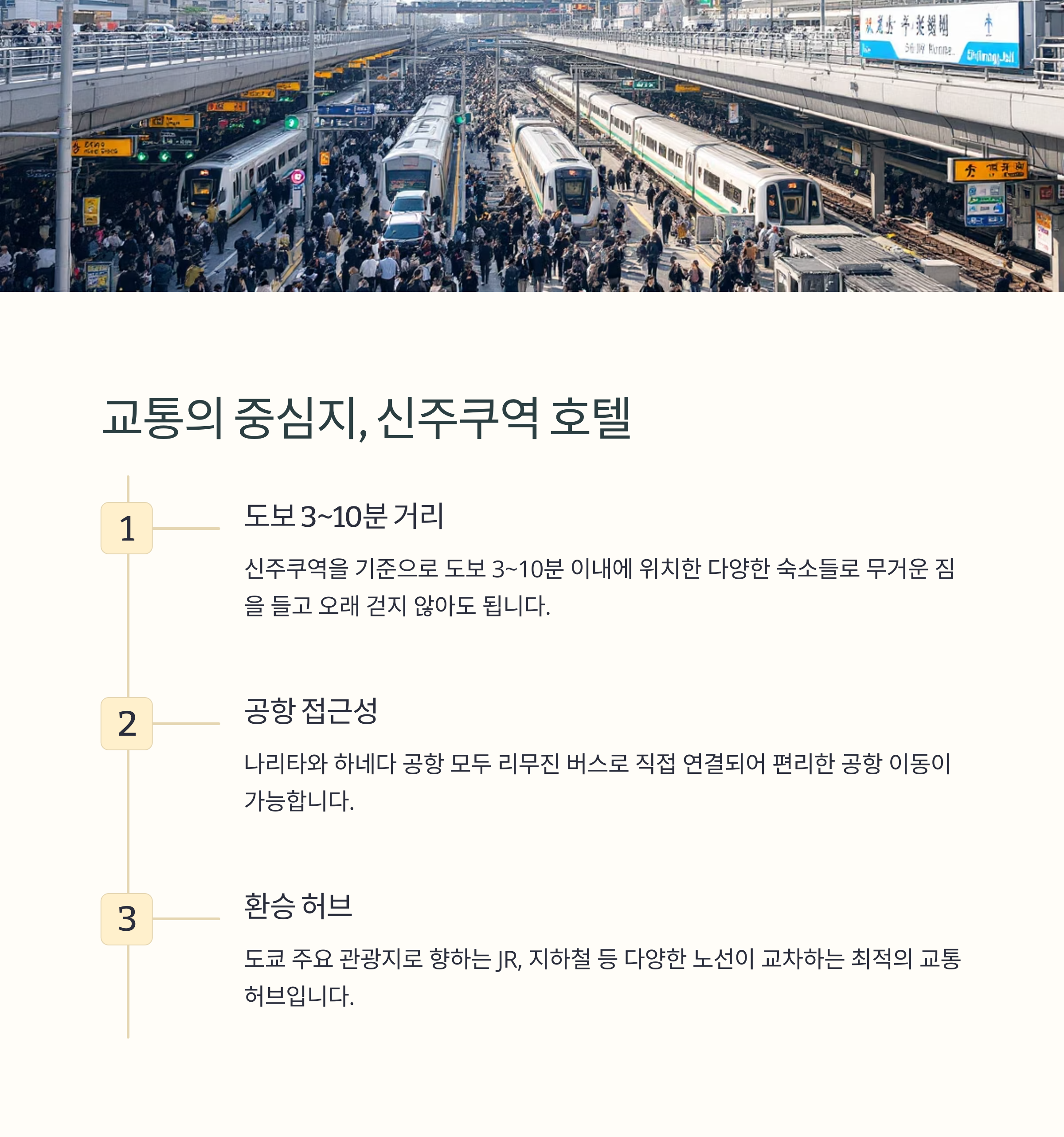 신주쿠역 호텔 공항 인접 호텔 나리타와 하네다 공항 리무진버스 이용