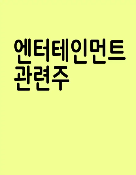 엔터테인먼트 관련주