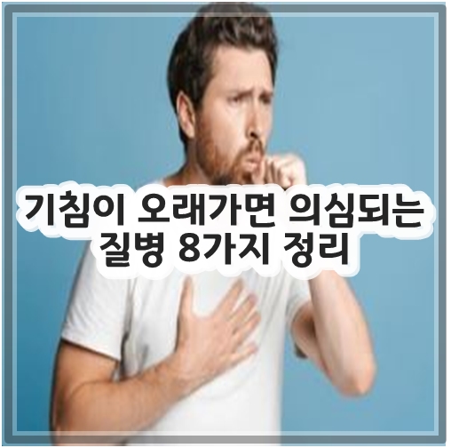 기침이 오래가면 의심되는 질병 8가지 정리