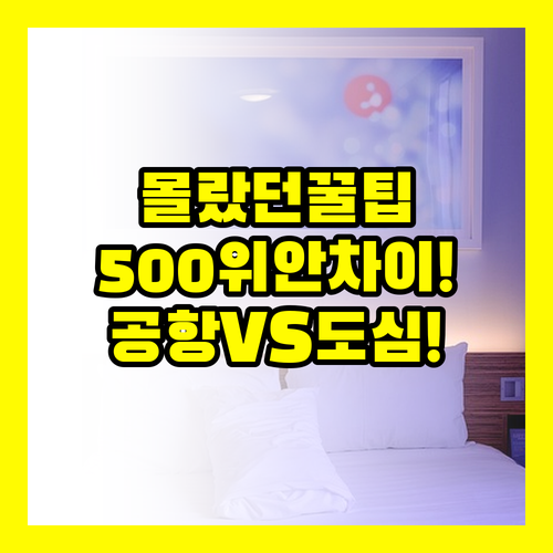 공항 호텔 vs 도심 호텔 보증금 5..