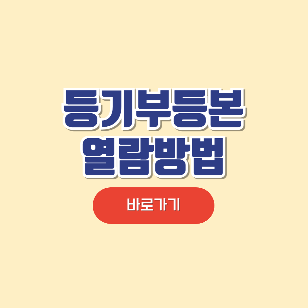 등기부등본 열람방법(+인터넷발급,모바일열람)