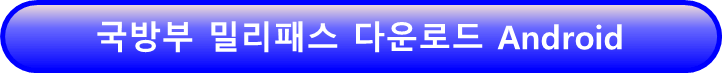 SKT 군인 요금제 가입 전 밀리패스 다운받고 준비하기