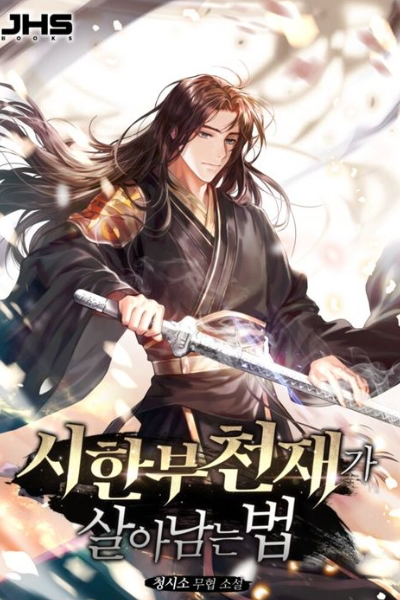 시한부 천재가 살아남는 법 웹소설 이미지