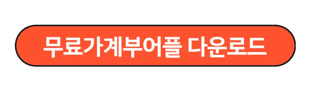 무료가계부어플 다운로드