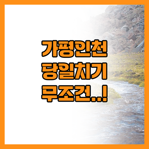 대중교통으로 떠나는 가평과 인천 당일..