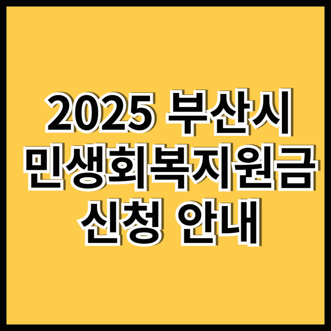 2025년 부산시 민생회복지원금 신청 안내