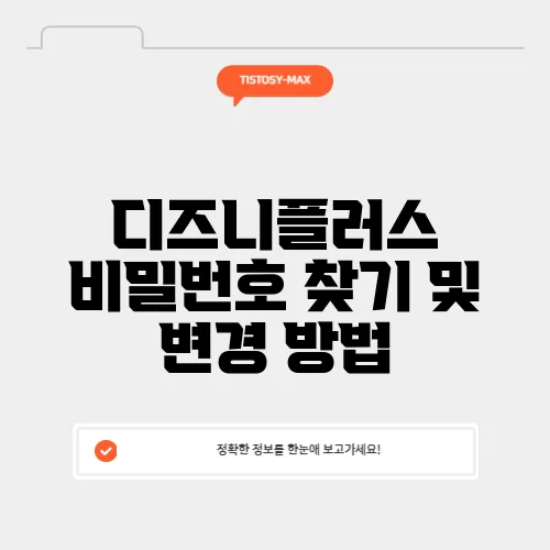 디즈니플러스 비밀번호 찾기 및 변경 방법