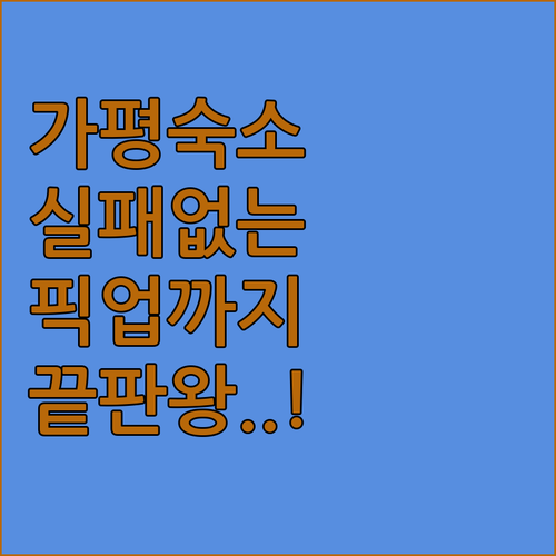 가평 숙소 추천 5곳 위치와 장점부터..