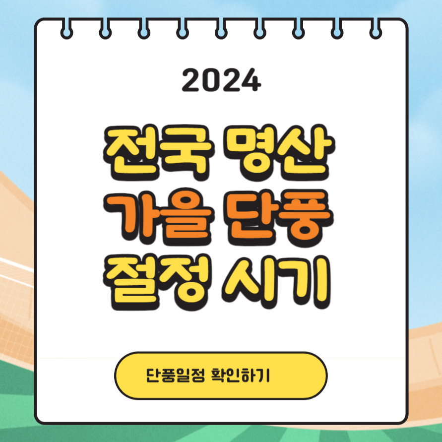 2024년 단풍, 2024년 단풍정보, 2024년 첫단풍, 2024년 단풍절정시기, 첫단풍, 단풍절정, 단풍 등산, 단풍놀이, 설악산, 지리산, 속리산, 팔공산, 내장산, 한라산, 북한산