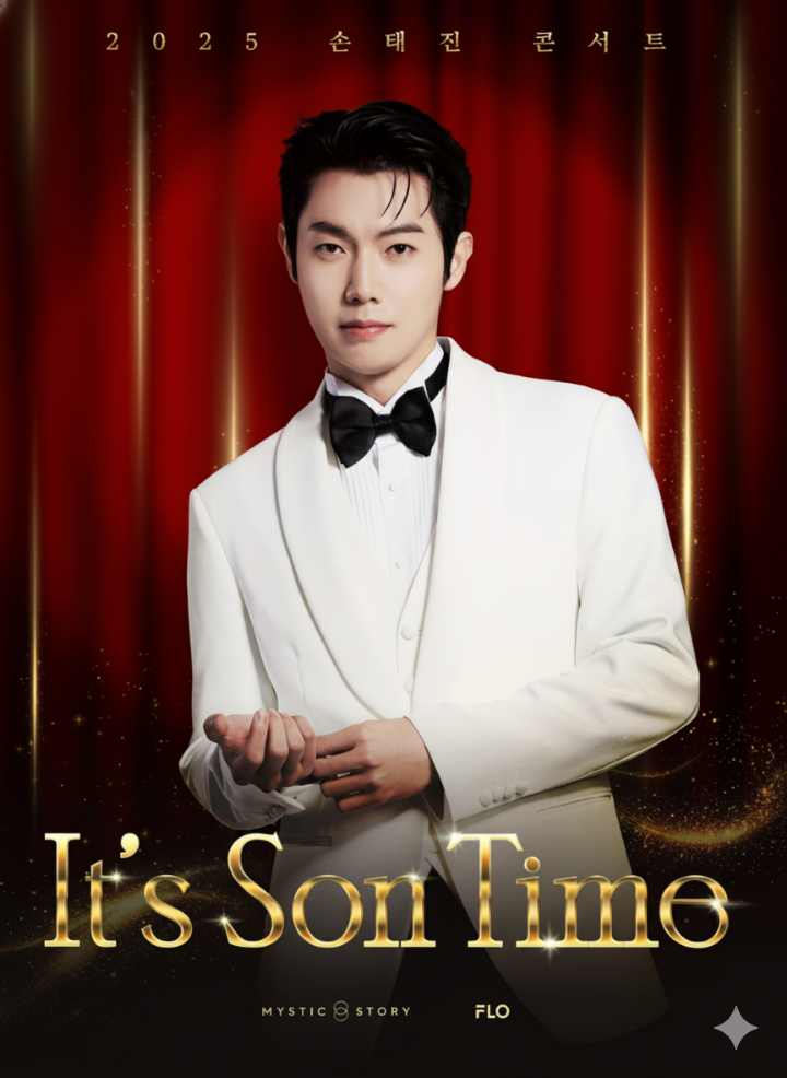 손태진 콘서트 'It's Son Time' 공식 포스터 이미지