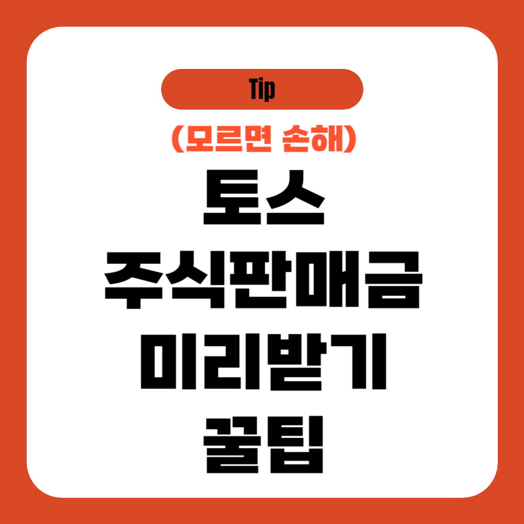 토스 주식판매금 미리받기 꿀팁