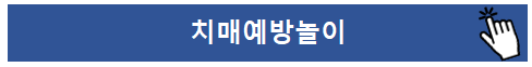 치매 테스트 및 초기증상 예방법 및 문제 그림