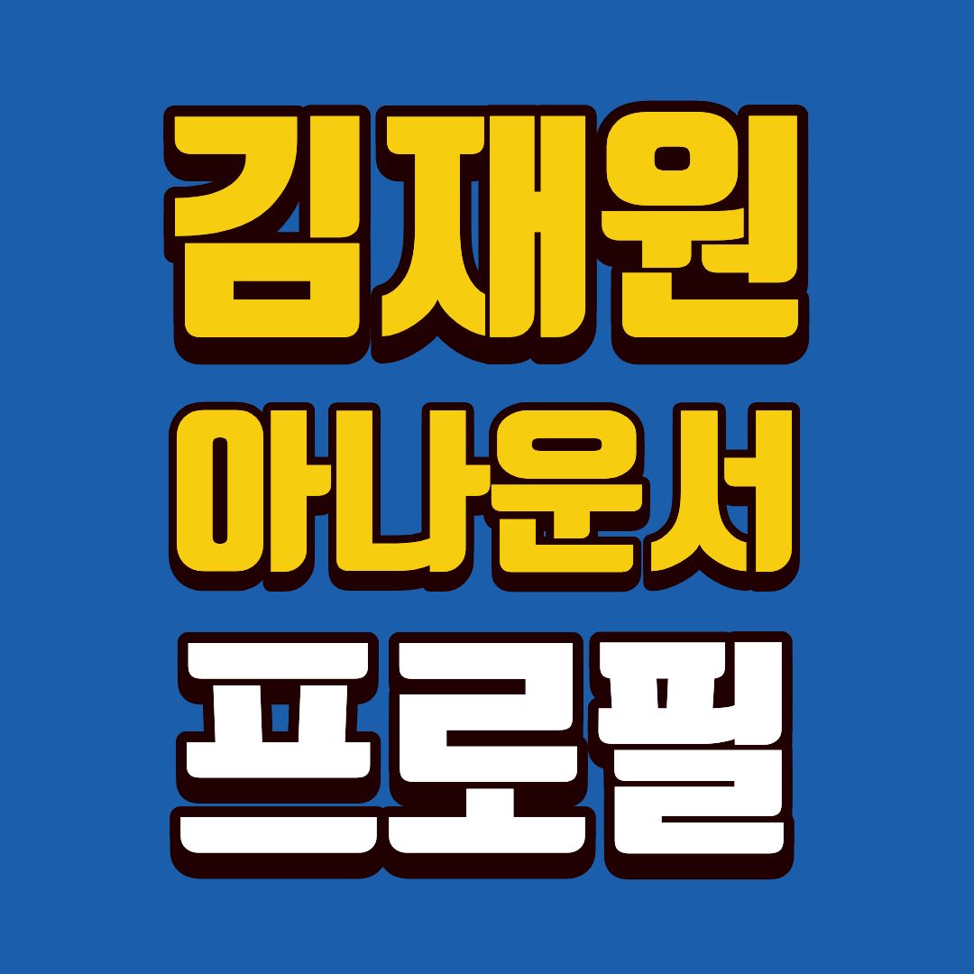 김재원-프로필-썸네일