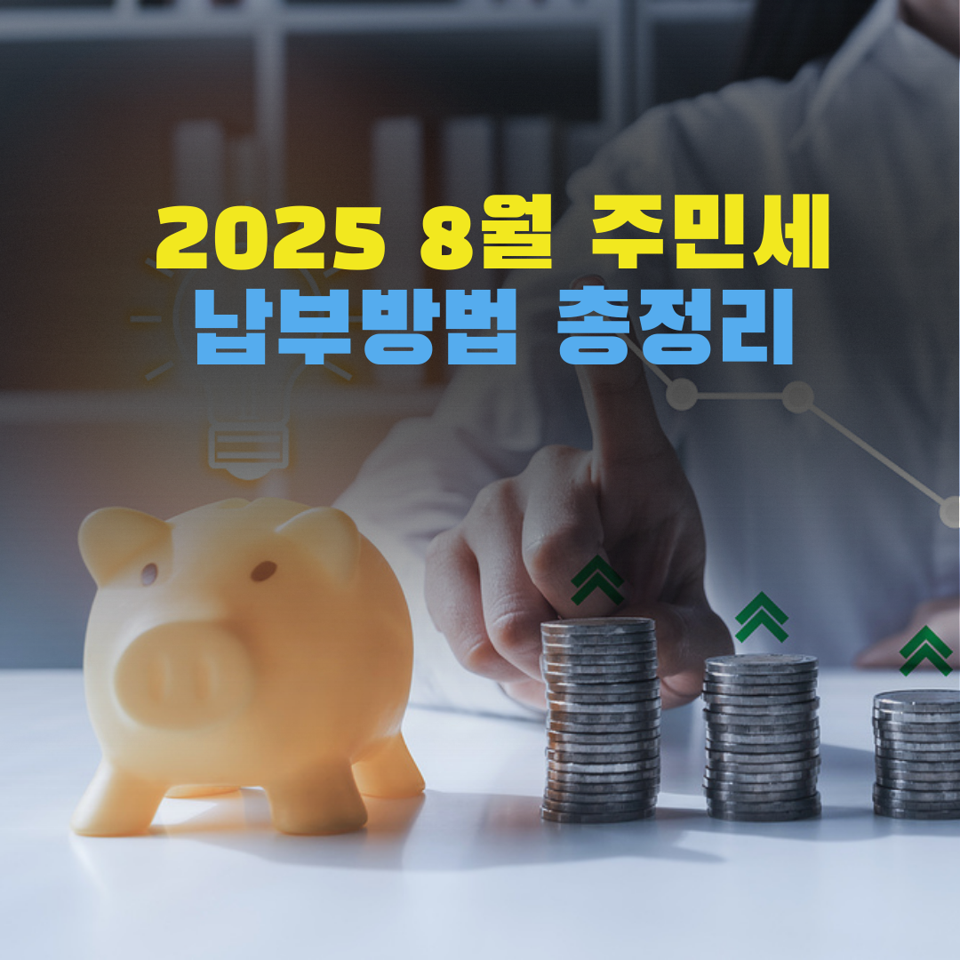 2025년 8월 주민세 납부방법 총정리