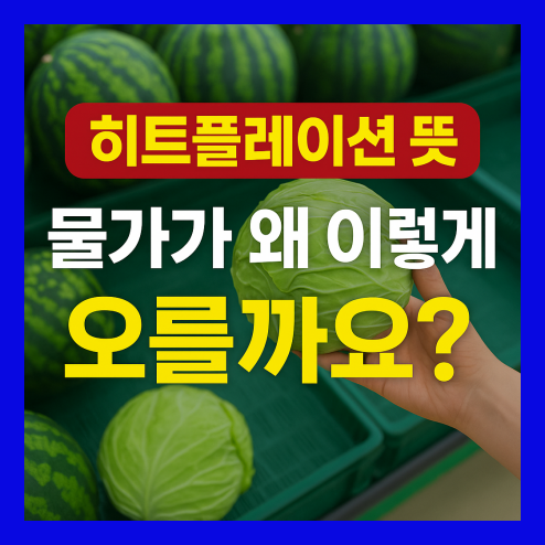 히트플레이션 뜻, 여름 장바구니에 생긴 변화
