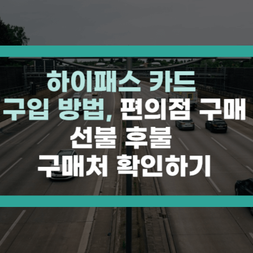 하이패스 구입방법